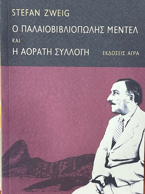 Ο ΠΑΛΑΙΟΒΙΒΛΙΟΠΩΛΗΣ ΜΕΝΤΕΛ ΚΑΙ Η ΑΟΡΑΤΗ ΣΥΛΛΟΓΗ (75.278Α)