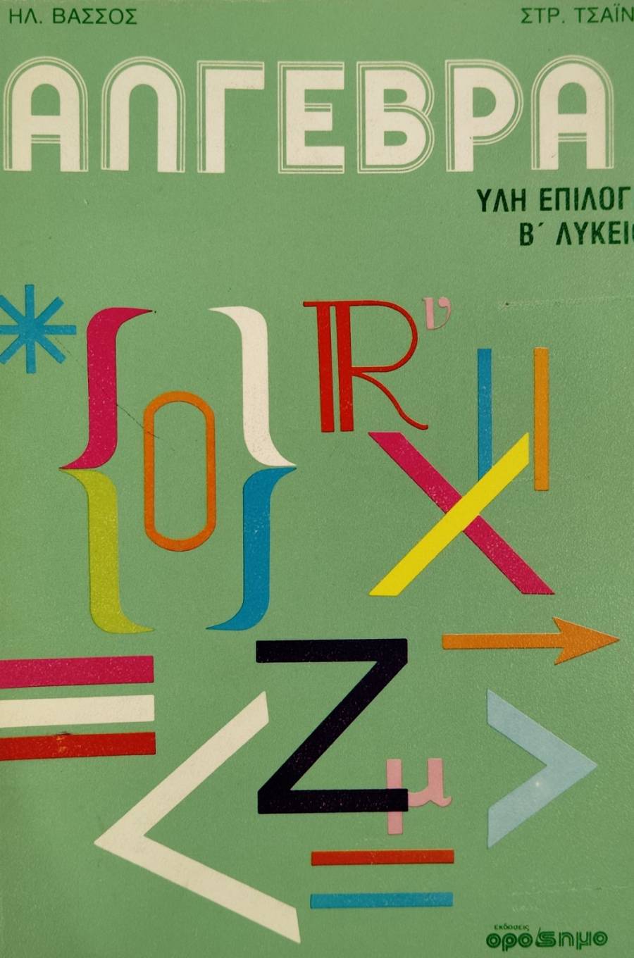 ΑΛΓΕΒΡΑ ΥΛΗ ΕΠΙΛΟΓΗΣ Β ΛΥΚΕΙΟΥ (76.604Α)
