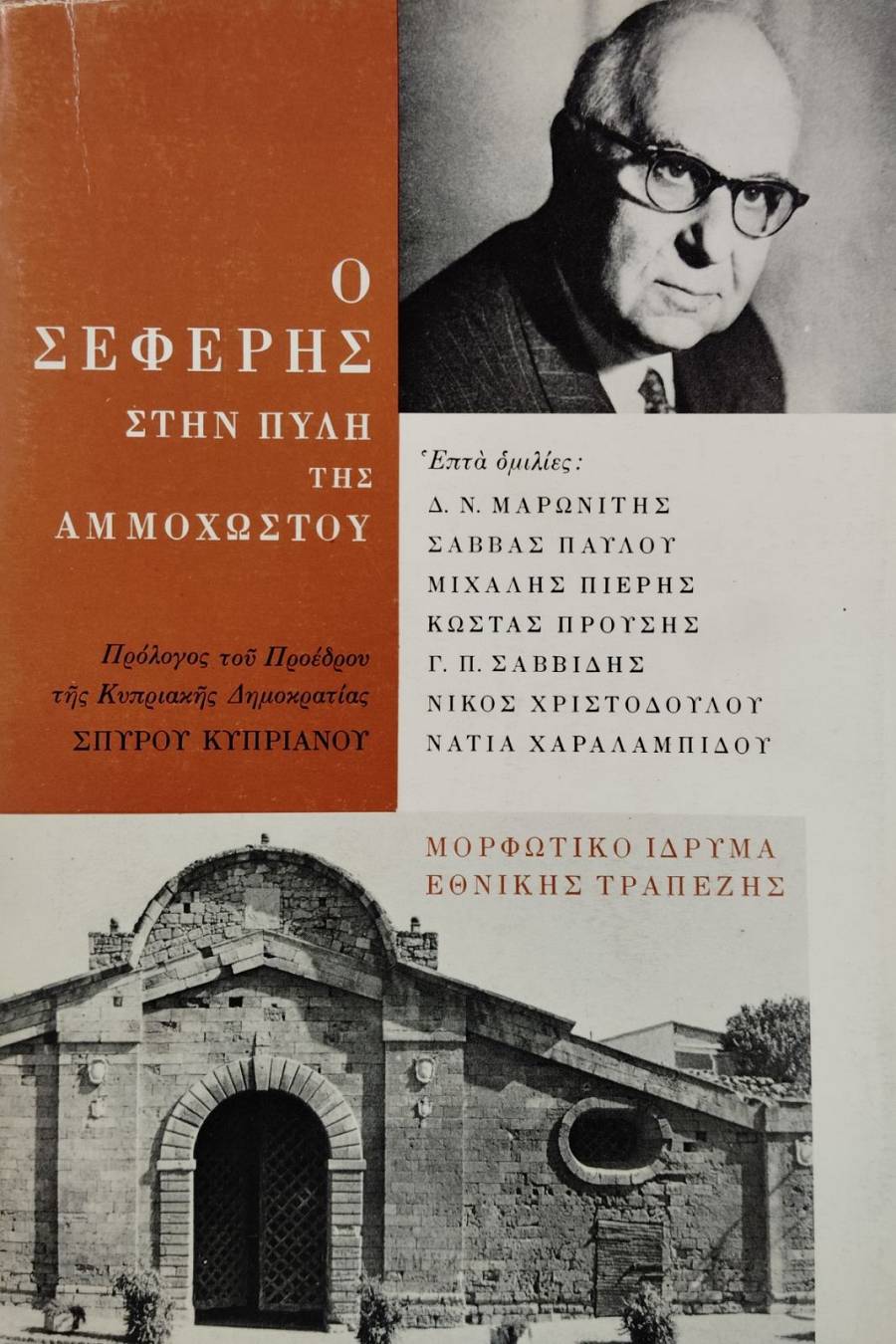 Ο ΣΕΦΕΡΗΣ ΣΤΗΝ ΠΥΛΗ ΤΗΣ ΑΜΜΟΧΩΣΤΟΥ (75.727Α)