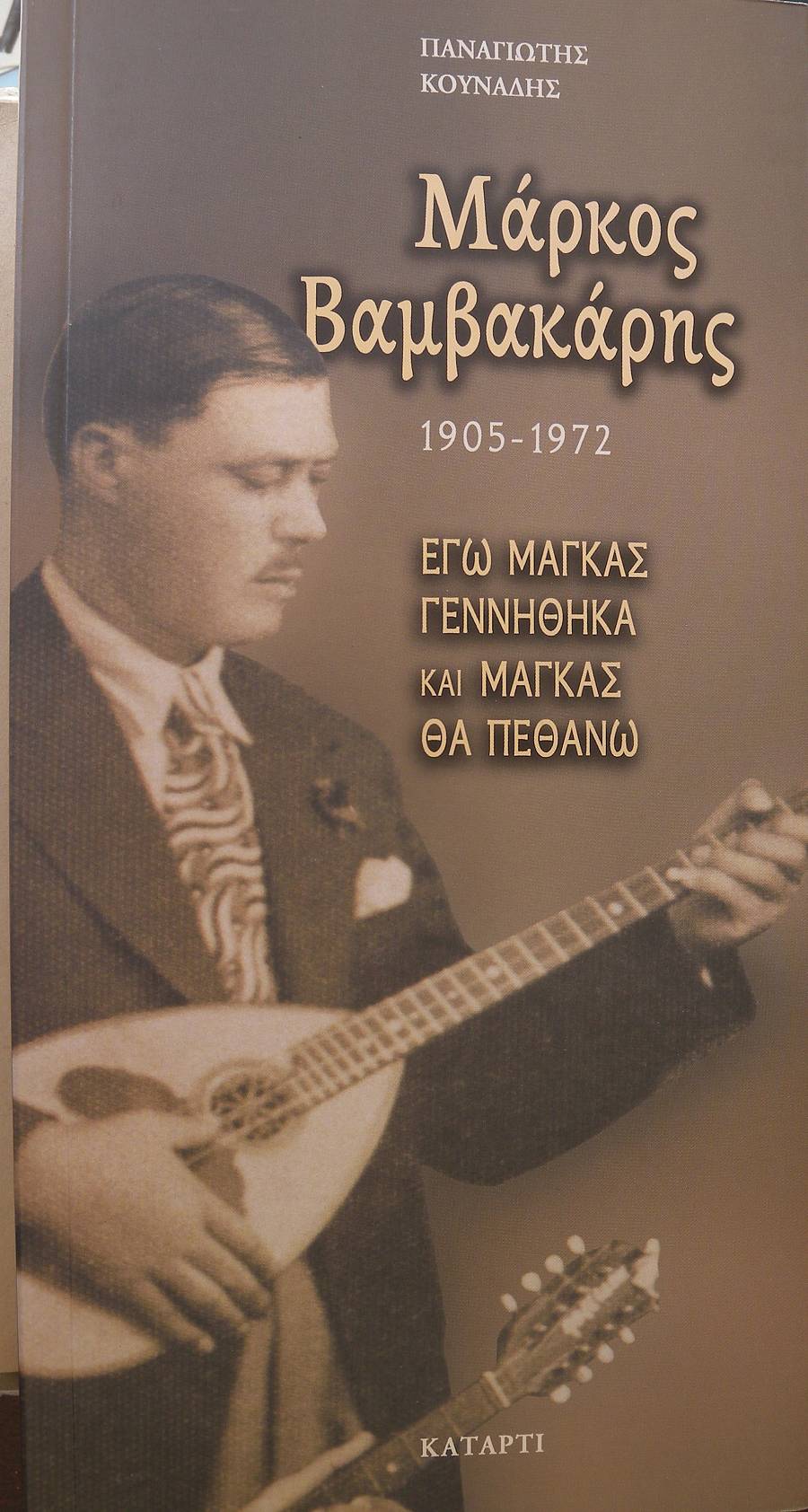 ΜΑΡΚΟΣ ΒΑΜΒΑΚΑΡΗΣ 1905 - 1972 ΕΓΩ ΜΑΓΚΑΣ ΓΕΝΝΗΘΗΚΑ ΚΑΙ ΜΑΓΚΑΣ ΘΑ ΠΕΘΑΝΩ (21.441Α)