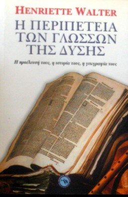 Η ΠΕΡΙΠΕΤΕΙΑ ΤΩΝ ΓΛΩΣΣΩΝ ΤΗΣ ΔΥΣΗΣ Η ΠΡΟΕΛΕΥΣΗΣ ΤΟΥΣ Η ΙΣΤΟΡΙΑ ΤΟΥΣ Η ΓΕΩΓΡΑΦΙΑ ΤΟΥΣ (32.540Α)