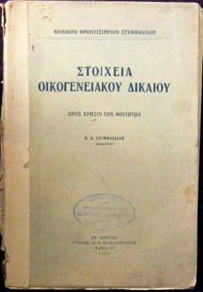 ΣΤΟΙΧΕΙΑ ΟΙΚΟΓΕΝΕΙΑΚΟΥ ΔΙΚΑΙΟΥ ΠΡΟΣ ΧΡΗΣΙΝ ΤΩΝ ΦΟΙΤΗΤΩΝ (30.165Π)