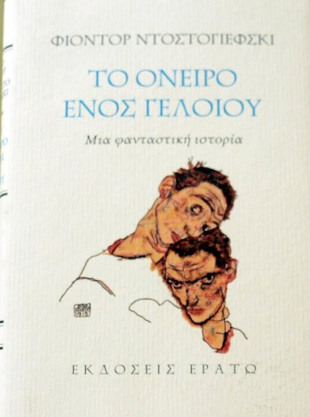 ΤΟ ΟΝΕΙΡΟ ΕΝΟΣ ΓΕΛΟΙΟΥ (41.230Α)