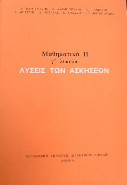 ΜΑΘΗΜΑΤΙΚΑ ΙΙ Γ ΛΥΚΕΙΟΥ ΛΥΣΕΙΣ ΤΩΝ ΑΣΚΗΣΕΩΝ (41.807Α)