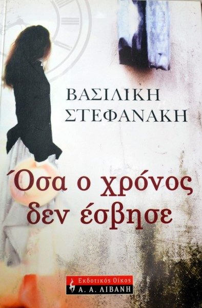 ΟΣΑ Ο ΧΡΟΝΟΣ ΔΕΝ ΕΣΒΗΣΕ (41.898Π)
