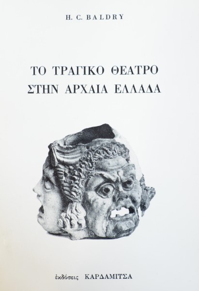 ΤΟ ΤΡΑΓΙΚΟ ΘΕΑΤΡΟ ΣΤΗΝ ΑΡΧΑΙΑ ΕΛΛΑΔΑ (41.941Α)