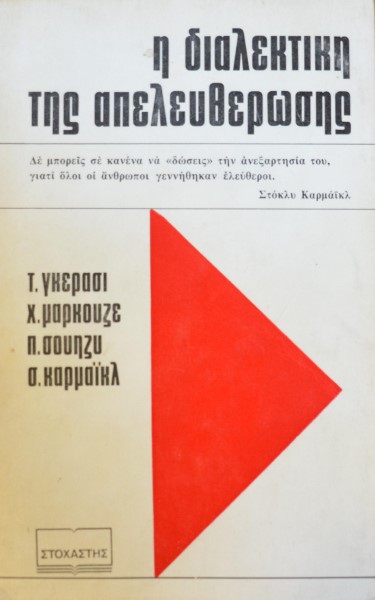 Η ΔΙΑΛΕΚΤΙΚΗ ΤΗΣ ΑΠΕΛΕΥΘΕΡΩΣΗΣ (19.452Α)
