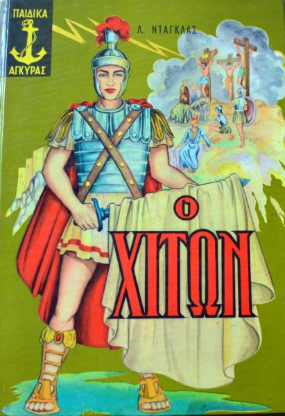 Ο ΧΙΤΩΝ (42.899Α)