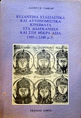 ��������� ����������� ��� ������������� �������� ��� ���������� ��� ��� ����� ���� 1189 - 1240 �.�. (36.402�)