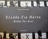 ������ ��� ����� - HELLAS FOR EVER (33.248�)