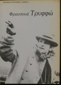 ΦΡΑΝΣΟΥΑ ΤΡΥΦΦΩ (26.454Α)