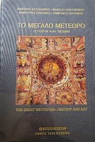       THE GREAT METEORON - HISTORY AND ART (23.854)