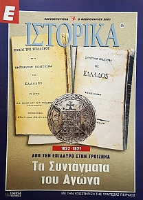 Ε ΙΣΤΟΡΙΚΑ 69 1822 - 1827 ΑΠΟ ΤΗΝ ΕΠΙΔΑΥΡΟ ΣΤΗΝ ΤΡΟΙΖΗΝΑ ΤΑ ΣΥΝΤΑΓΜΑΤΑ ΤΟΥ ΑΓΩΝΑ (51.968Α)