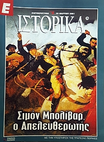 Ε ΙΣΤΟΡΙΚΑ 76 ΣΙΜΟΝ ΜΠΟΛΙΒΑΡ Ο ΑΠΕΛΕΥΘΕΡΩΤΗΣ (51.975Α)