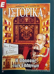 Ε ΙΣΤΟΡΙΚΑ 58 Η ΟΔΗΣΣΟΣ ΤΩΝ ΕΛΛΗΝΩΝ (51.928Α)