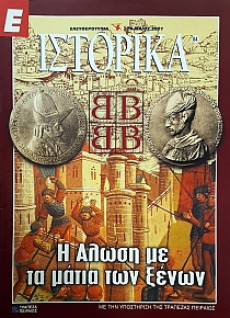 Ε ΙΣΤΟΡΙΚΑ 84 Η ΑΛΩΣΗ ΜΕ ΤΑ ΜΑΤΙΑ ΤΩΝ ΞΕΝΩΝ (52.011Α)