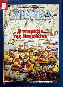 Ε ΙΣΤΟΡΙΚΑ 56 Η ΝΑΥΜΑΧΙΑ ΤΗΣ ΝΑΥΠΑΚΤΟΥ (51.926Α)