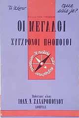 QUE SAIS JE - �� ������ �� ���� �� ������� ��������� �������� 1900 - 1963 (16.087�)