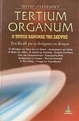 TERTIUM ORGANUM � ������ ������� ��� ������ ��� ������ ��� �� ��������� ��� ������ (57.146�)