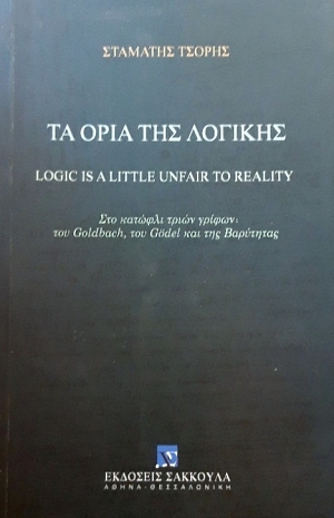     LOGIC IS A LITTLE UNFAIR TO REALITY (58.582)