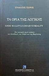 �� ���� ��� ������� LOGIC IS A LITTLE UNFAIR TO REALITY (58.582�)