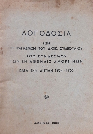 ��������� ��� ����������� ��� �����. ���������� ��� ��������� ��� �� ������� ��������� ���� ��� ������� 1954 - 1955 (58.157�)