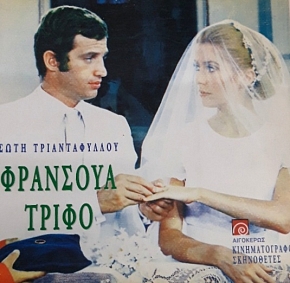 ΦΡΑΝΣΟΥΑ ΤΡΙΦΟ (59.529Α)