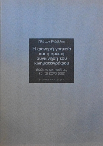 Η ΦΑΝΕΡΗ ΓΟΗΤΕΙΑ ΚΑΙ Η ΚΡΥΦΗ ΣΥΓΚΙΝΗΣΗ ΤΟΥ ΚΙΝΗΜΑΤΟΓΡΑΦΟΥ - ΔΩΔΕΚΑ ΣΚΗΝΟΘΕΤΕΣ ΚΑΙ ΤΟ ΕΡΓΟ ΤΟΥΣ (61.194Π)