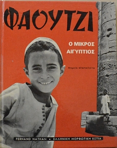 ΦΑΟΥΤΖΙ Ο ΜΙΚΡΟΣ ΑΙΓΥΠΤΙΟΣ (61.460Α)