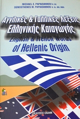       - ENGLISH AND FRENCH WORDS OF HELLENIC ORIGIN (62.757)