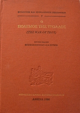 � ������� ��� ������� (THE WAR OF TROY) (63.915�)