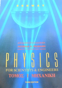 PHYSICS FOR SCIENTISTS AND ENGINEERS I 4 (65.390)
