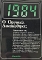 1984 � ������� ����������; (65.582�)