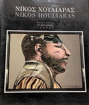 ����� ��������� - NIKOS HOULIARAS ��������� 1966 - 1991 (65.606�)