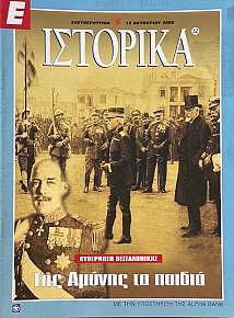 Ε ΙΣΤΟΡΙΚΑ 52 ΚΥΒΕΡΝΗΣΗ ΘΕΣΣΑΛΟΝΙΚΗΣ ΤΗΣ ΑΜΥΝΗΣ ΤΑ ΠΑΙΔΙΑ (67.244Α)