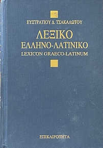    LEXICON GRAECO - LATINUM (35.842)