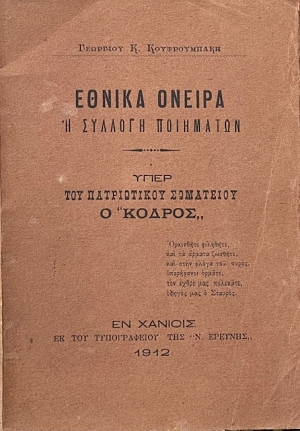 ΕΘΝΙΚΑ ΟΝΕΙΡΑ Η ΣΥΛΛΟΓΗ ΠΟΙΗΜΑΤΩΝ ΥΠΕΡ ΤΟΥ ΠΑΤΡΙΩΤΙΚΟΥ ΣΩΜΑΤΕΙΟΥ Ο ΚΟΔΡΟΣ (67.596Α)