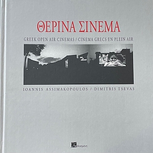   GREEK OPEN AIR CINEMAS (67.639)