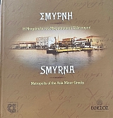 ������ � ��������� ��� ������������� ����������  - SMYRNA METROPOLIS OF THE ASIA MINOR GREEKS (67.504�)