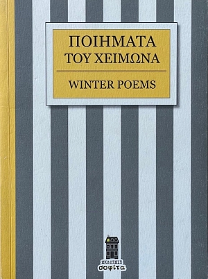 �������� ��� ������� - WINTER POEMS (67.605A)