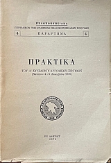 �������� ��� ����������� ��������� ������� �������� 4 - 6 ���������� 1976 (69.200�)