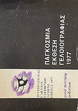 ��������� ������ ������������� 1977 - INTERNATIONAL CARTOON EXHIBITION ATHENS 1977 (70.312�)