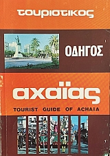 ����������� ������ ������ - TOURIST GUIDE OF ACHAIA (70.285A)