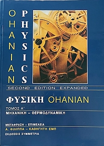 OHANIAN PHYSICS -  OHANIAN     (70.655)