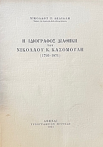 � ���������� ������� ��� �������� �. ��������� 1795 - 1871 (70.873�)