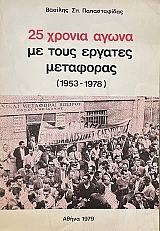 25 ������ ����� �� ���� ������� ��������� 1953 - 1978 (71.796�)