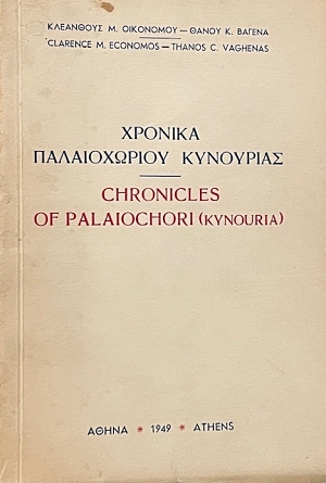 ������� ������������ ��������� - CHRONICLES OF PALAIOCHORI KYNOURIA (72.051A)