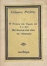 � ������� ��� ������ ��� T. S. ELIOT ��� ������� ���� ����� ��� ���������� (73.620�)
