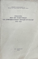 ��������� ���� ��� ����������� ��� �������������� ������� �� ������ 1833 - 1962 (73.471�)