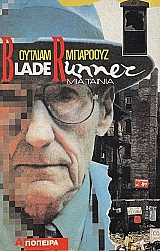 BLADE RUNNER ��� ������ (16.558�)